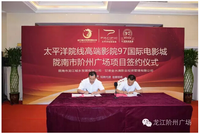 太平洋院線(xiàn)簽約入駐階州廣場(chǎng)！