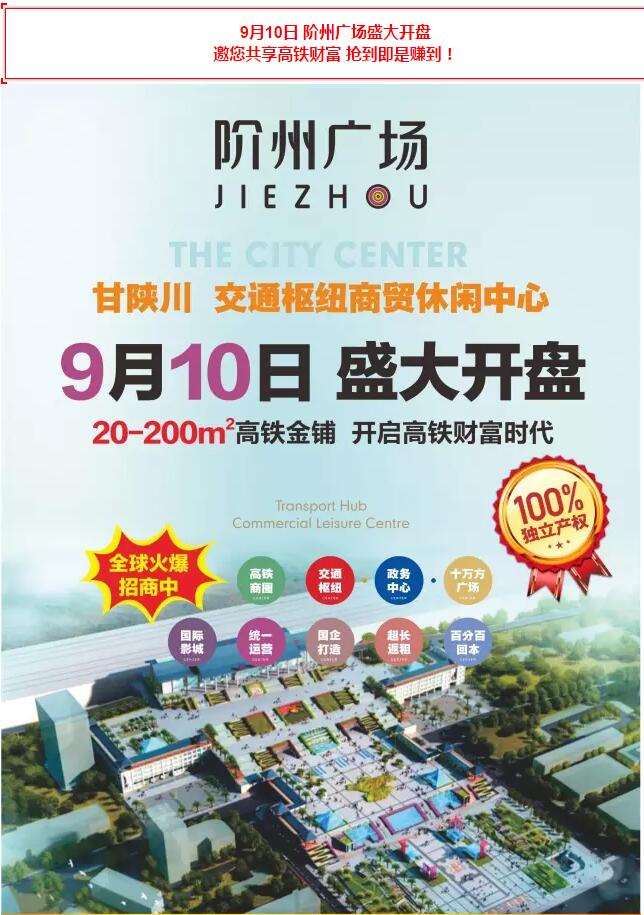 階州廣場(chǎng)9月10日耀世開(kāi)盤(pán)！