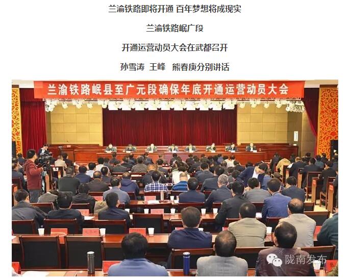 蘭渝鐵路岷廣段開(kāi)通運營(yíng)動(dòng)員大會(huì )昨召開(kāi)，正式開(kāi)通進(jìn)入“倒計時(shí)”