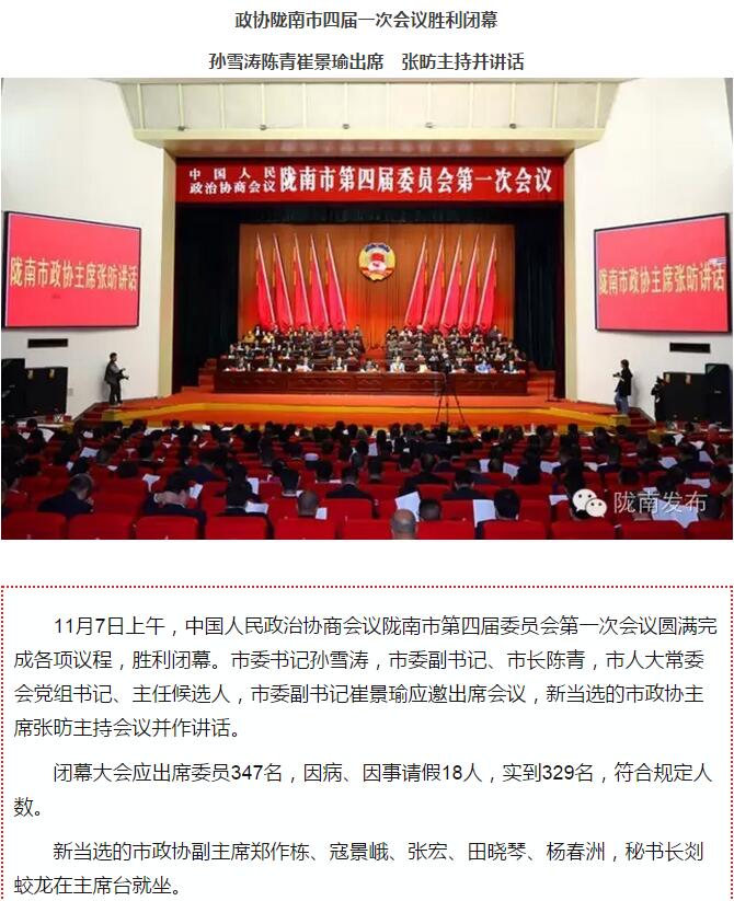 政協(xié)隴南市四屆一次會(huì )議，張昉當選市政協(xié)主席