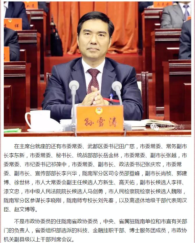 政協(xié)隴南市四屆一次會(huì )議，張昉當選市政協(xié)主席