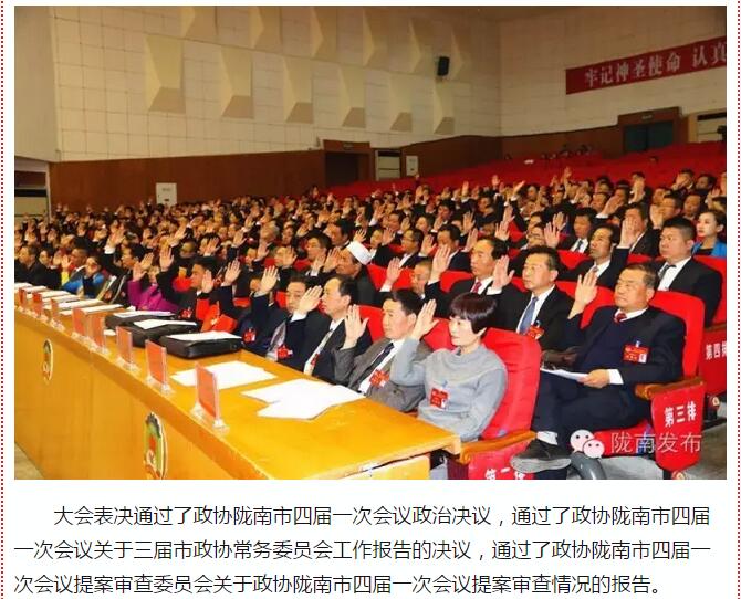 政協(xié)隴南市四屆一次會(huì )議，張昉當選市政協(xié)主席