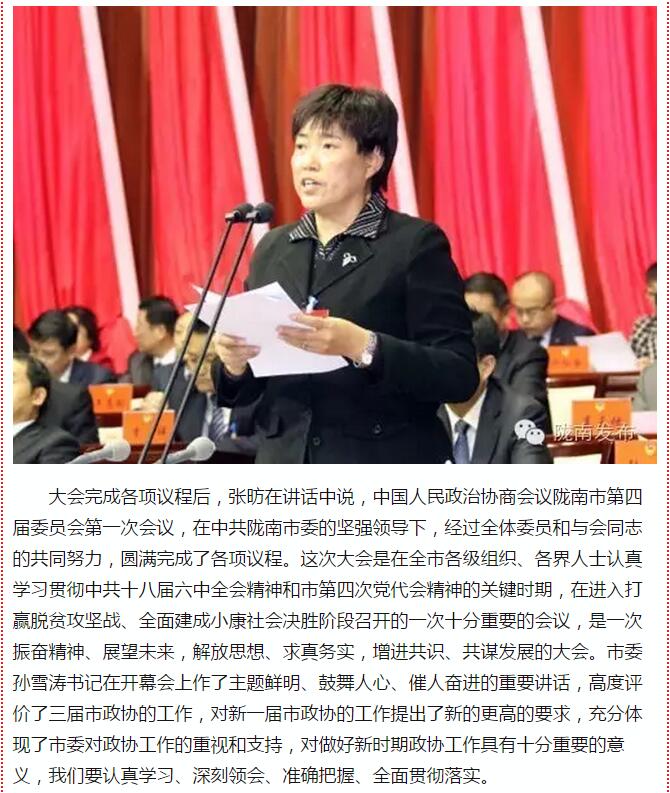 政協(xié)隴南市四屆一次會(huì )議，張昉當選市政協(xié)主席