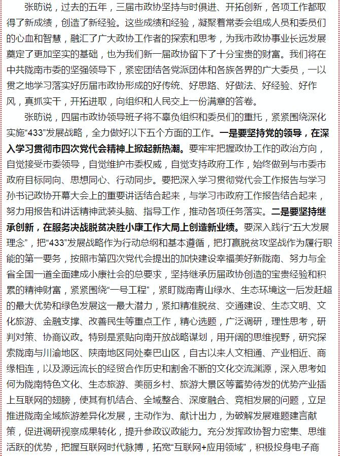 政協(xié)隴南市四屆一次會(huì )議，張昉當選市政協(xié)主席