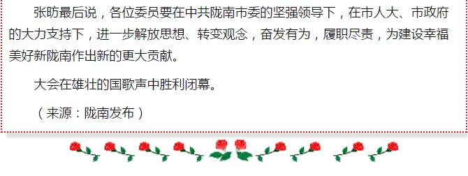 政協(xié)隴南市四屆一次會(huì )議，張昉當選市政協(xié)主席