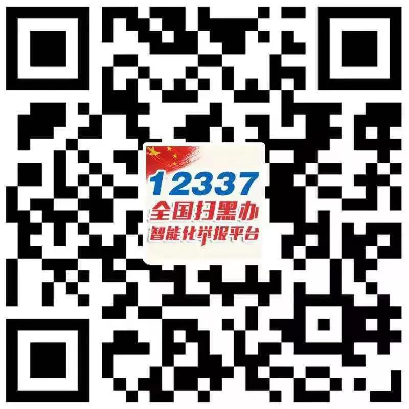 掃黑除惡專(zhuān)項斗爭應知應會(huì )基礎知識